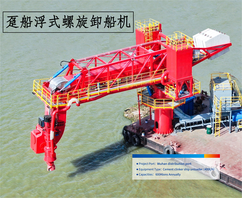 趸船浮式螺旋卸船机