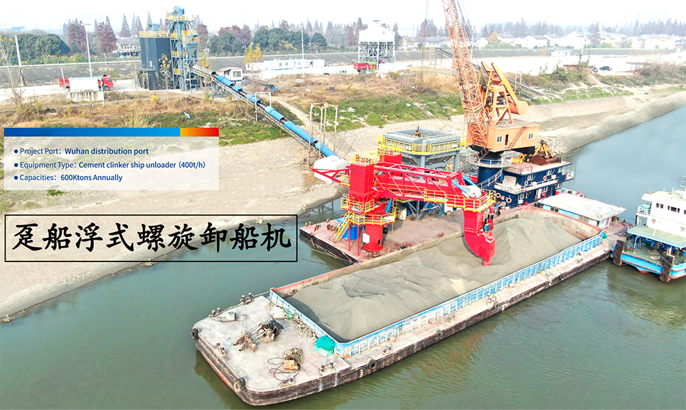 趸船浮式螺旋卸船机