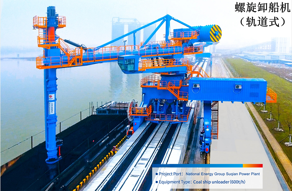 轨道式螺旋卸船机