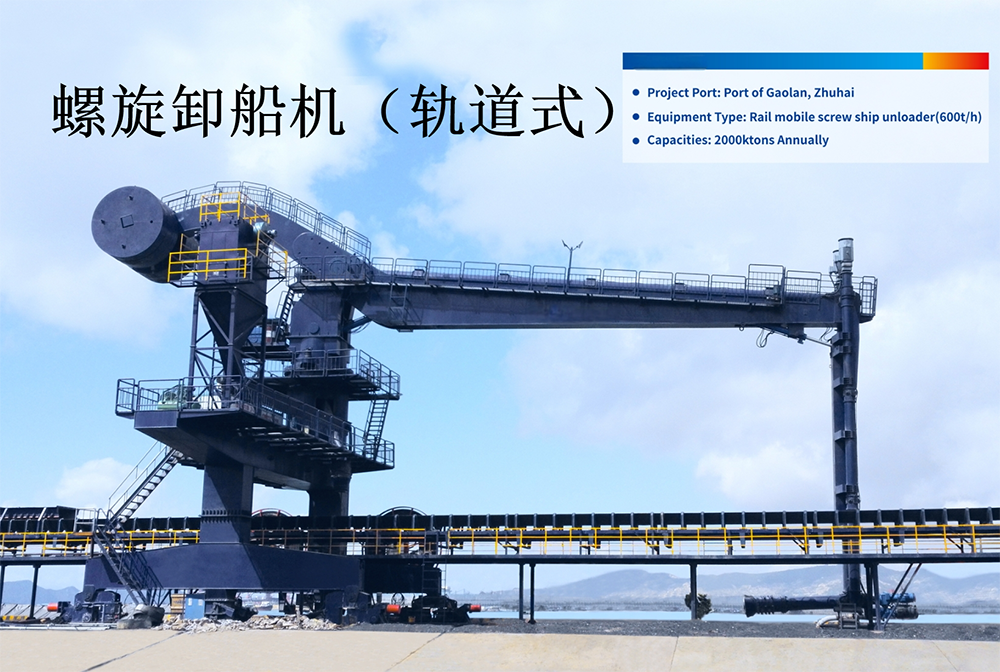 轨道式螺旋卸船机