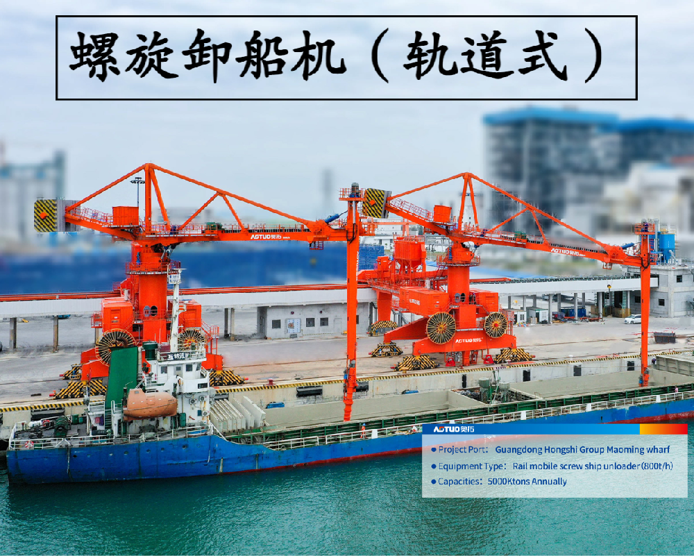 轨道式螺旋卸船机