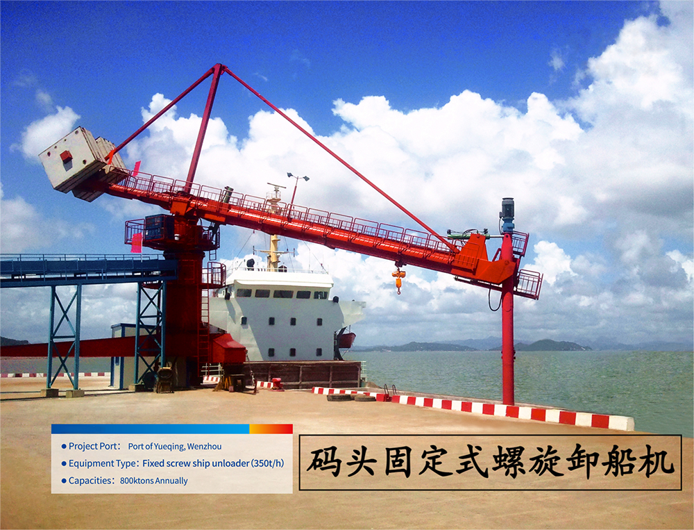 码头固定式螺旋卸船机