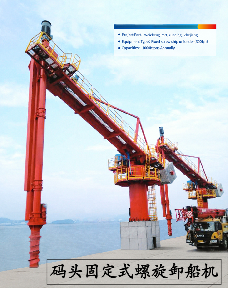 码头固定式螺旋卸船机