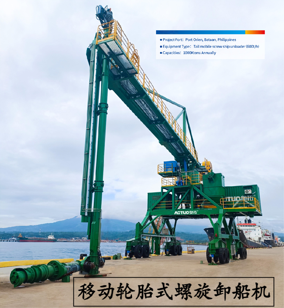 移动轮胎式螺旋卸船机