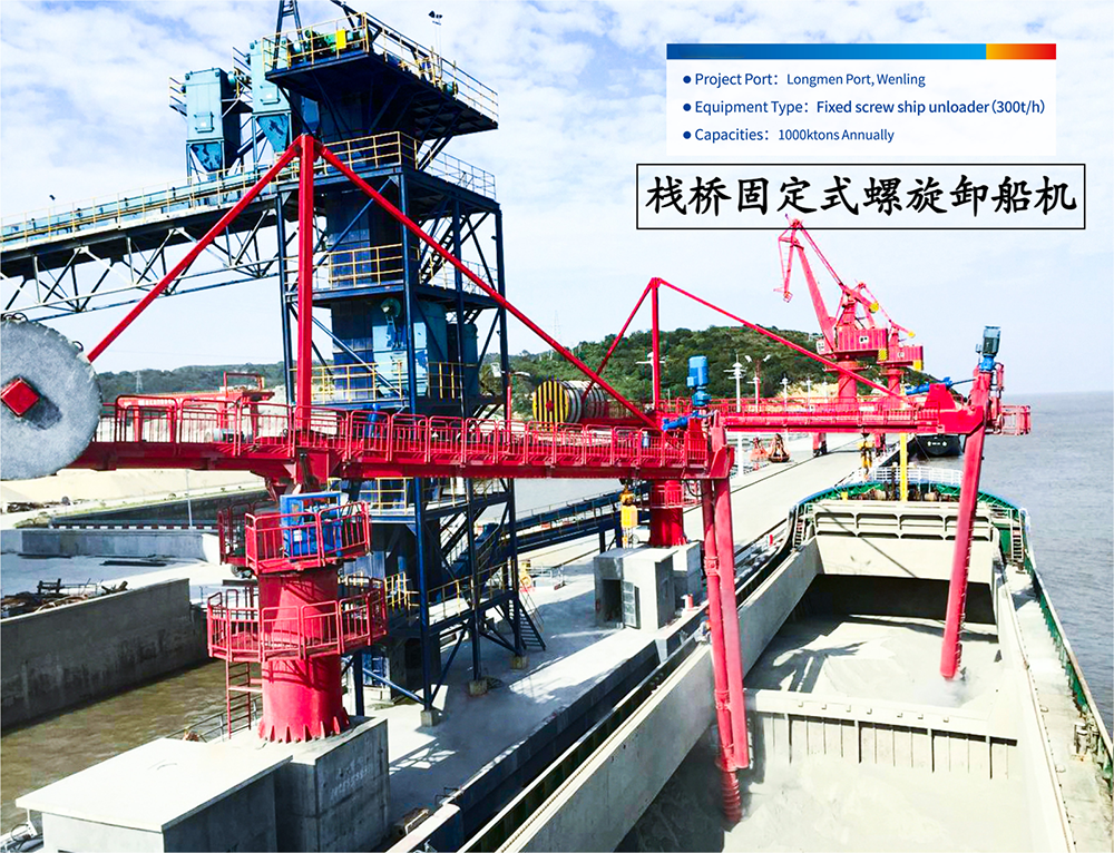 栈桥固定式螺旋卸船机