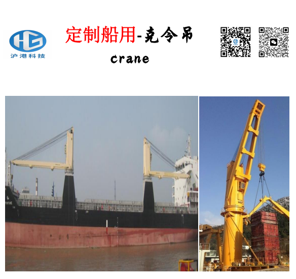 定制船用-克令吊
