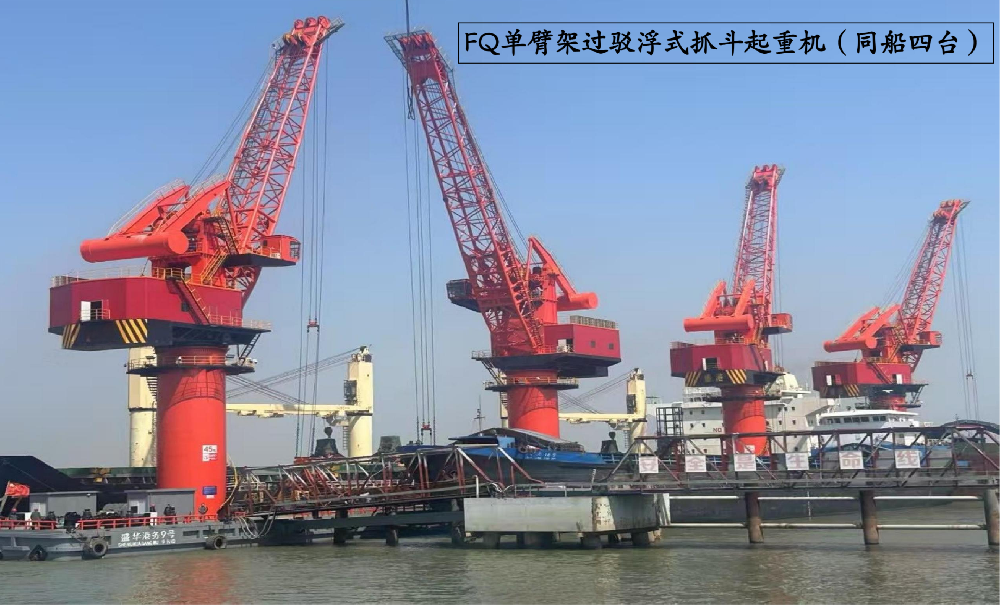 FQ单臂架过驳浮式抓斗起重机（同船四台）