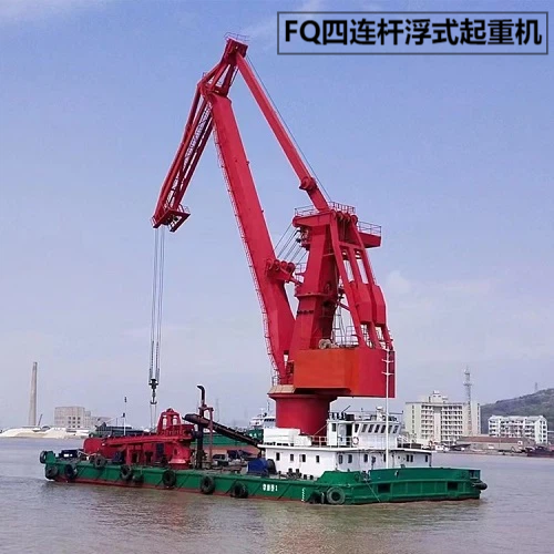 FQ四连杆浮式起重机