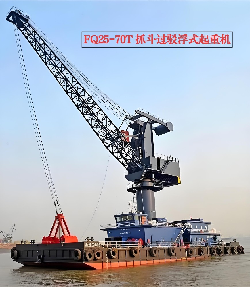 FQ25-70T抓斗过驳浮式起重机